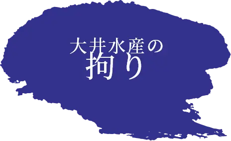 大井水産の拘り